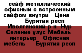 сейф металлический офисный с встроенным сейфом внутри › Цена ­ 5 000 - Бурятия респ., Иволгинский р-н, Нур-Селение улус Мебель, интерьер » Офисная мебель   . Бурятия респ.